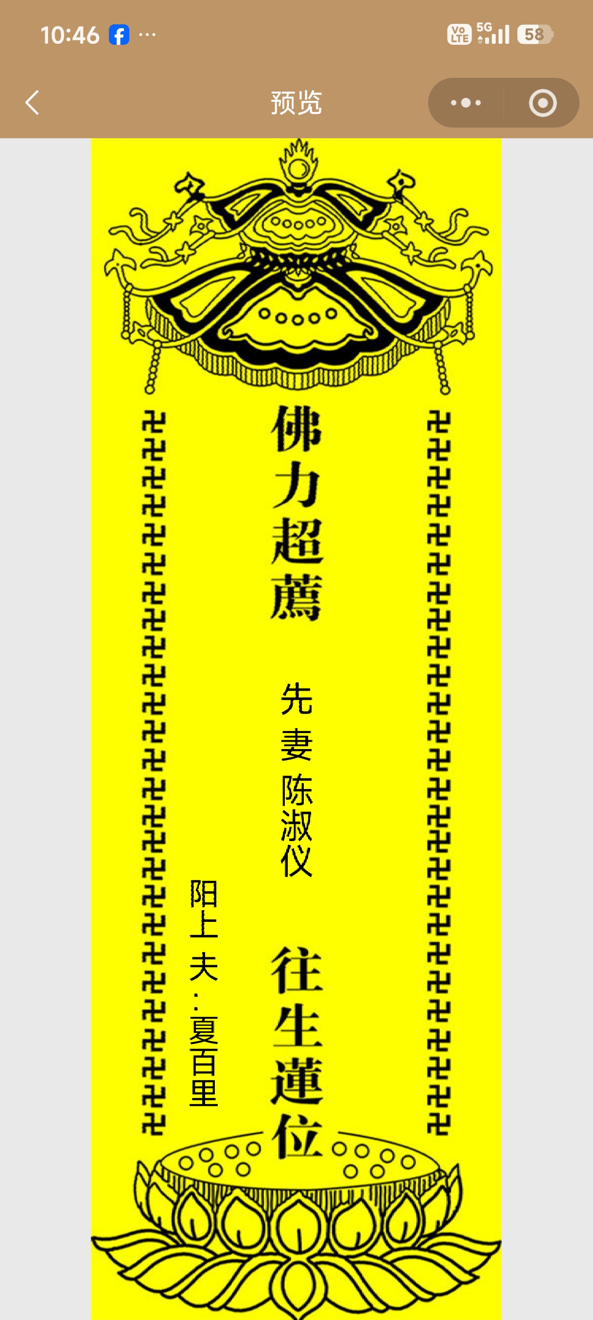 佛力超薦 愛妻陳淑儀 往生蓮位 陽上夫：夏百里 敬奉